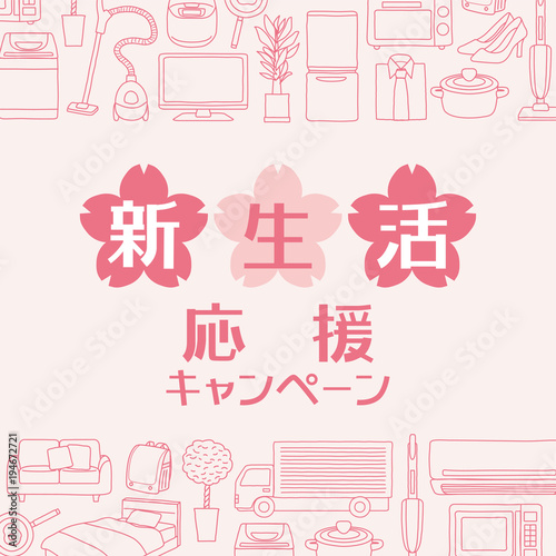 新生活応援キャンペーン