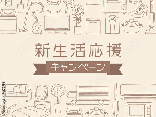 新生活応援キャンペーン
