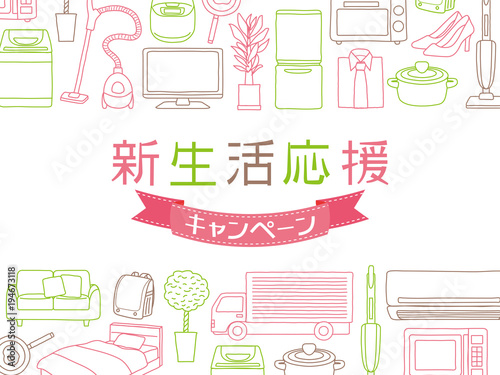 新生活応援キャンペーン