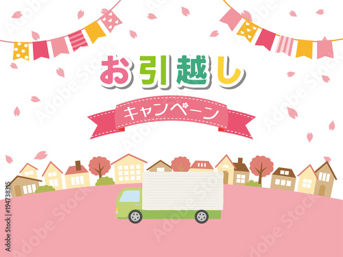 お引越しキャンペーン
