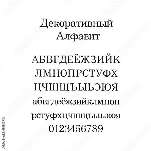 Decorative alphabet. Handwritten font. and lettering font for your design: logo, slogan, window decor, postcard, greeting card, invitation, poster, social media. Russian language