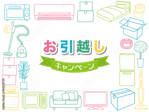 お引越しキャンペーン