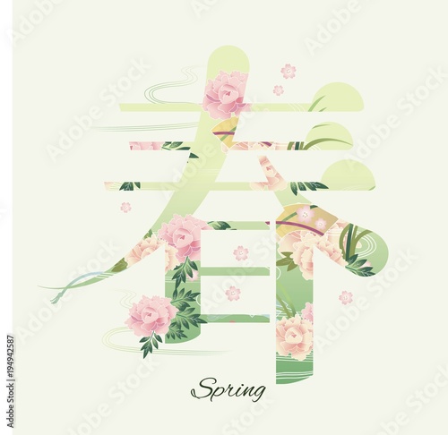 和柄と漢字のタイポグラフィ 春 Stock Vector Adobe Stock
