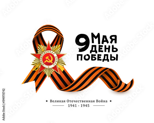 Victory day greeting card with Russian text, Order of Great Patriotic War and Georgian ribbon on white background, vector illustration. Russian Victory day greeting card design with national symbols