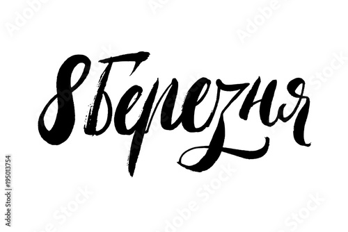 8 March lettering. Greeting card in ukrainian language. Happy international Women's Day. Trendy design brush pen calligraphy.