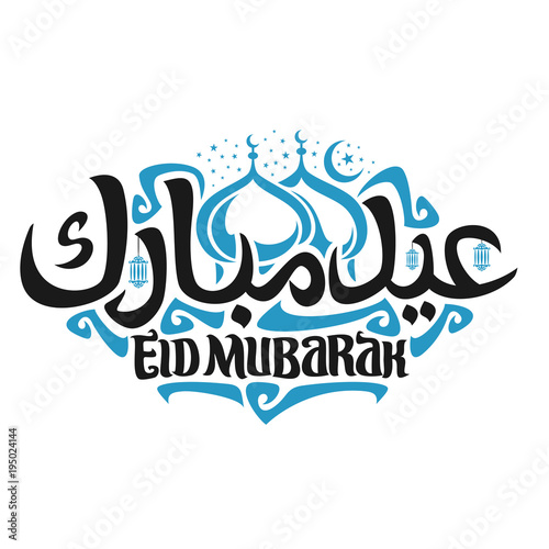 Vector logo for muslim holiday Eid Mubarak, calligraphy sign with original brush typeface for black words eid mubarak in arabic with hanging lamps, blue domes of mubarak mosque and crescent with stars