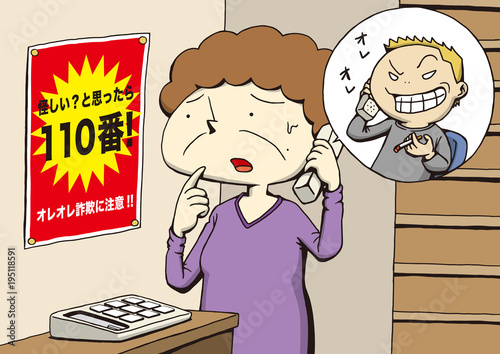 オレオレ詐欺