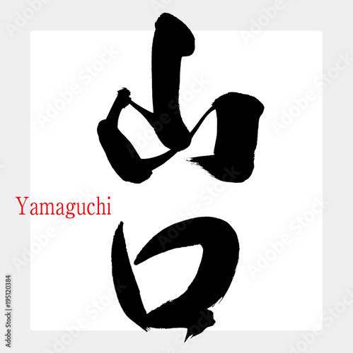 山口・Yamaguchi（筆文字・手書き）