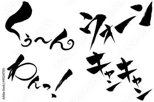 筆文字　擬音「きゃんきゃん」