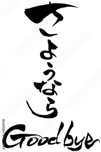 筆文字　さようなら　Good bye