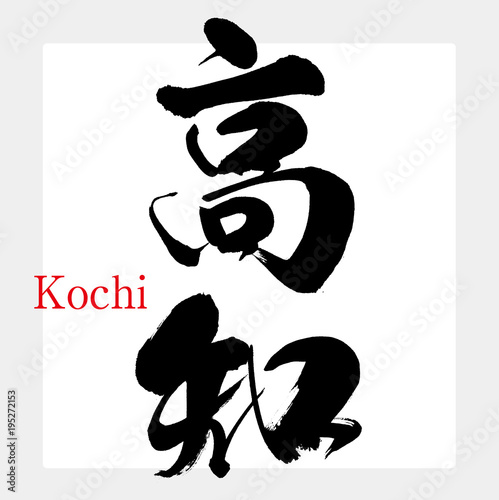 高知・Kochi（筆文字・手書き）