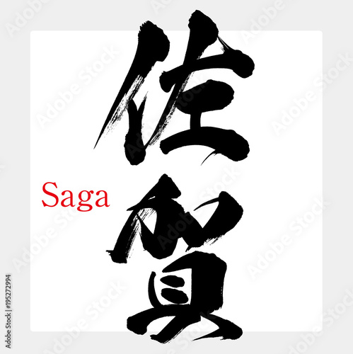 佐賀・Saga（筆文字・手書き）