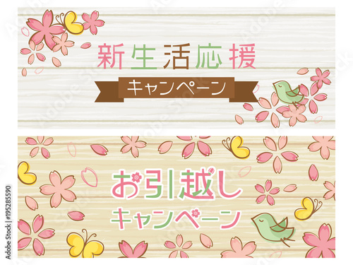 新生活応援とお引っ越し　キャンペーンバナー素材セット