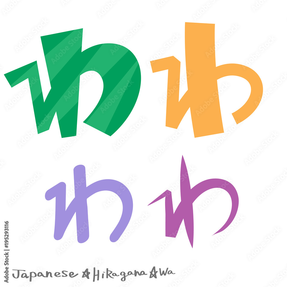 わ（ひらがな）