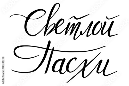 Russian easter. Hand lettering. ink pen. Vector illustration with russian abbreviation letters for Happy Easter. Cyrillic font