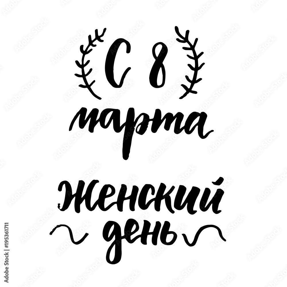8 March russian lettering set 8 March russian lettering set