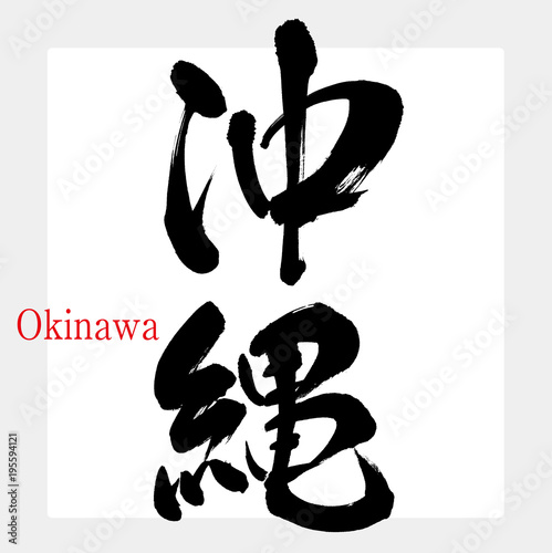 沖縄・Okinawa（筆文字・手書き）