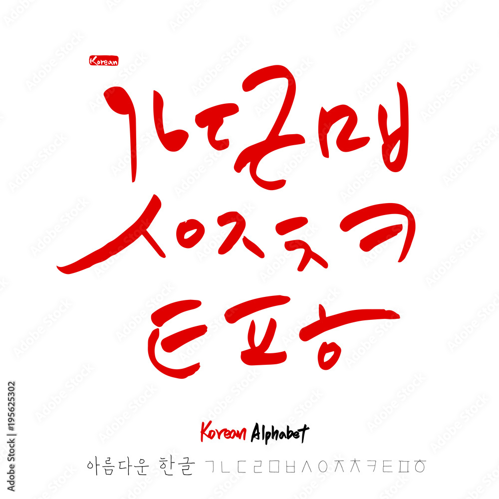 한글 / 손으로 쓴 글씨체 한글 / 손으로 쓴 글씨체