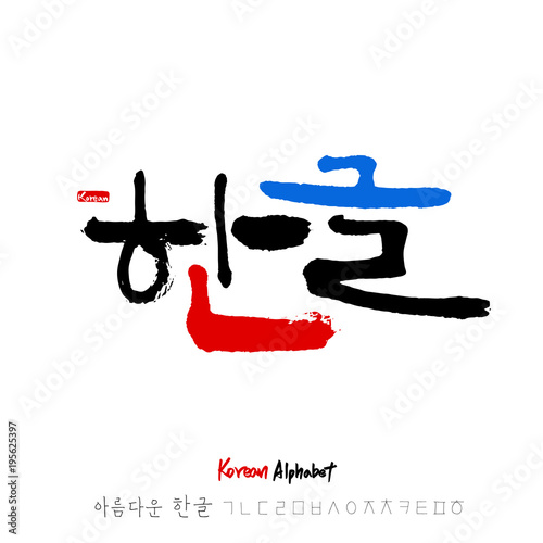 한글 / 손으로 쓴 글씨체