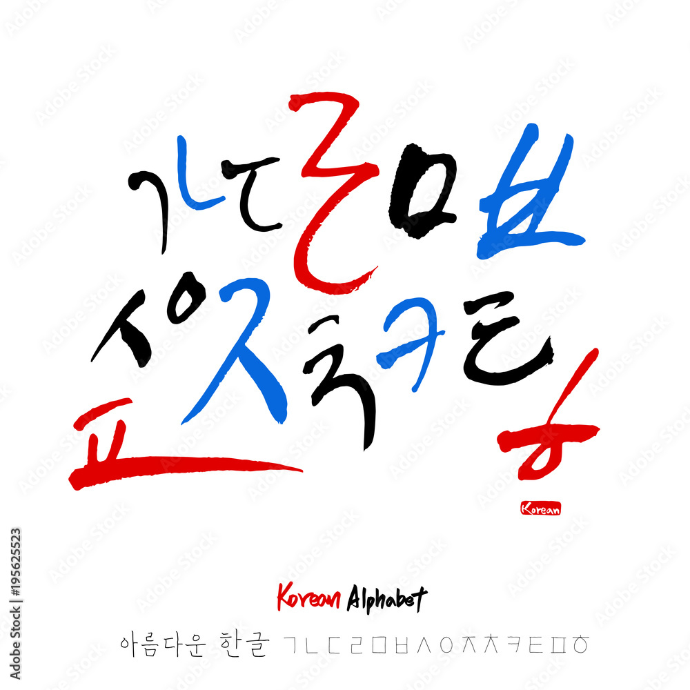 한글 / 손으로 쓴 글씨체 한글 / 손으로 쓴 글씨체