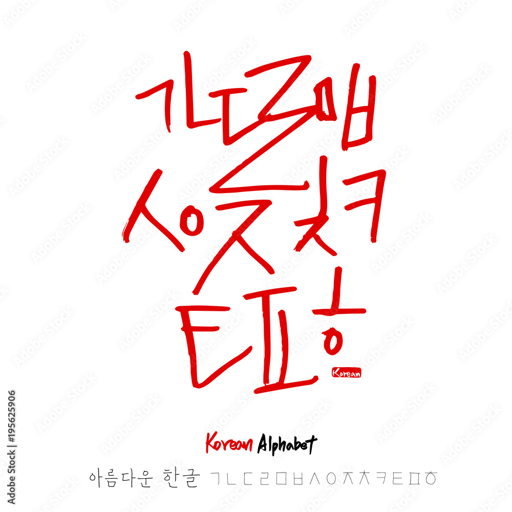 한글 / 손으로 쓴 글씨체 한글 / 손으로 쓴 글씨체