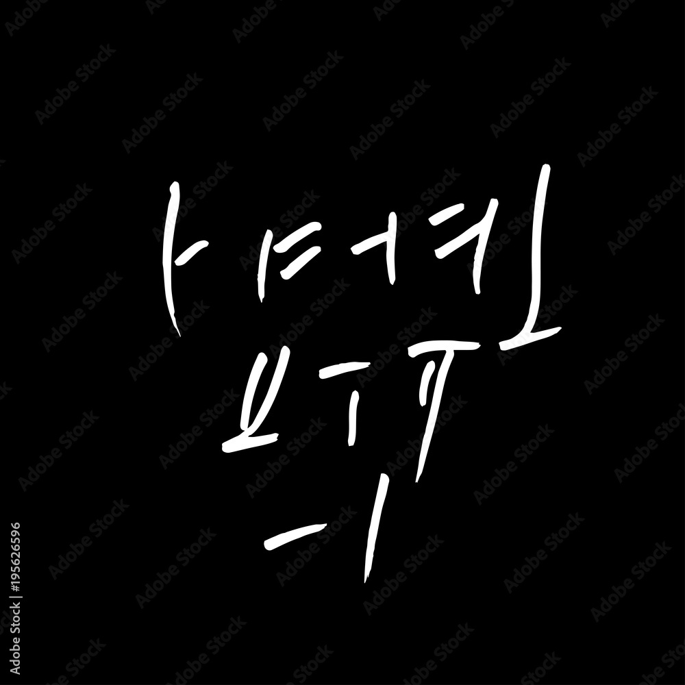 한글 / 손으로 쓴 글씨체 한글 / 손으로 쓴 글씨체