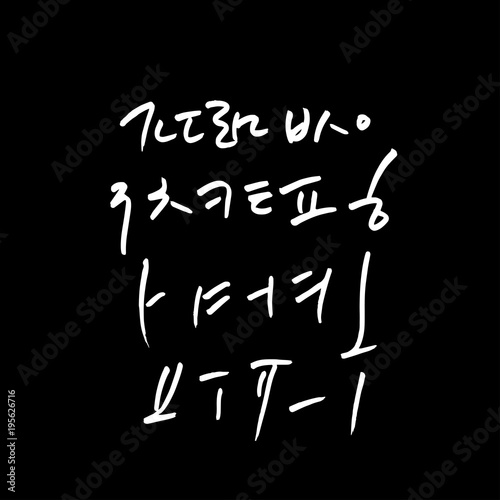 한글 / 손으로 쓴 글씨체