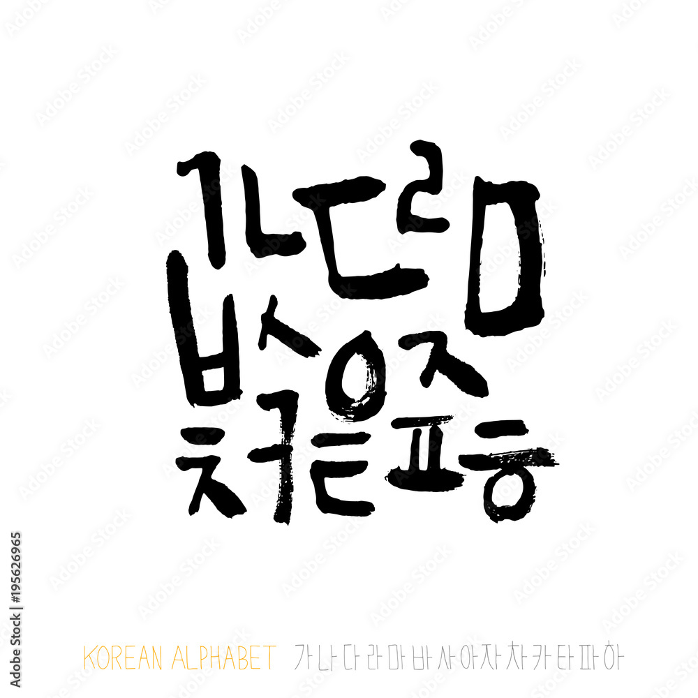 한글 / 손으로 쓴 글씨체 한글 / 손으로 쓴 글씨체