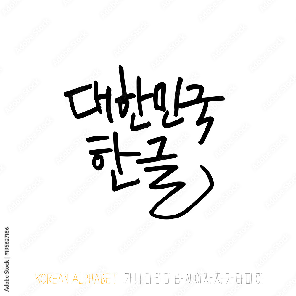 Obraz premium 한글 / 손으로 쓴 글씨체