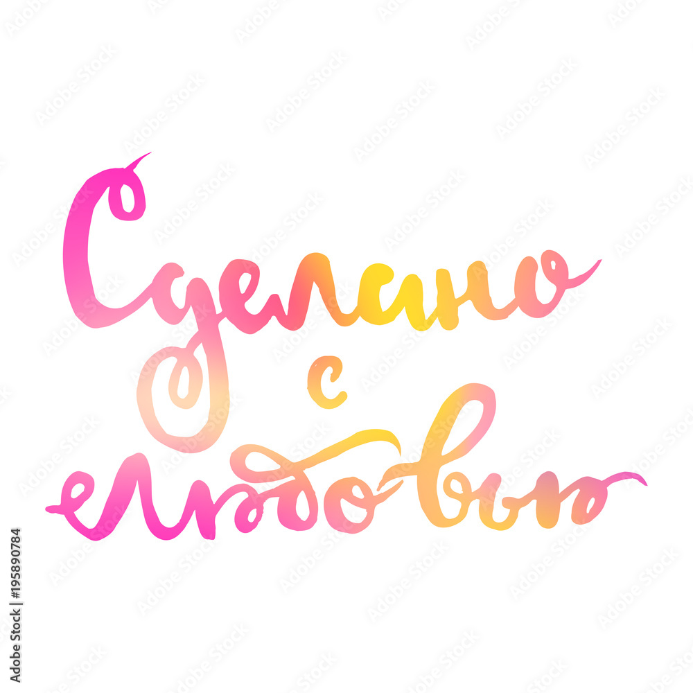 Pink and yellow gradient logo lettering of made with love in Russian Pink and yellow gradient logo lettering of made with love in Russian