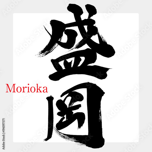 盛岡・Morioka（筆文字・手書き）