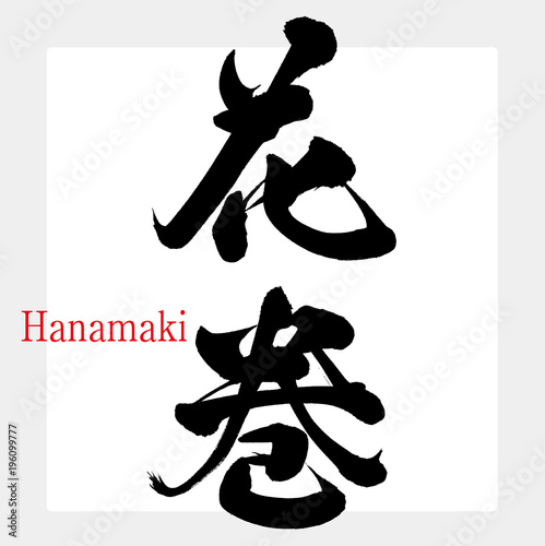 花巻・Hanamaki（筆文字・手書き） photo