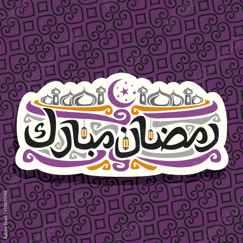 Vector logo for muslim calligraphy Ramadan Mubarak, cut paper sign with original brush typeface for words ramadan mubarak in arabic, label with domes of mubarak mosque, lamps and crescent with stars.
