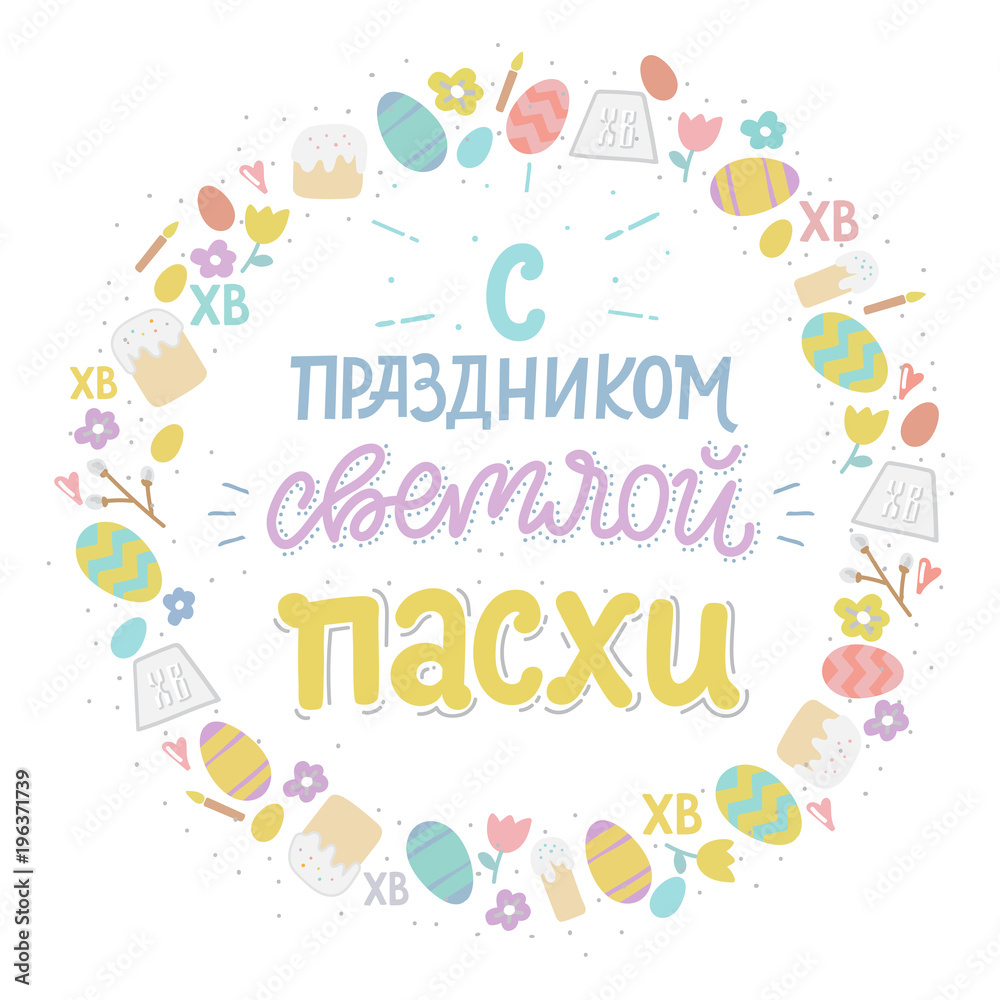 Orthodox easter greating card with eggs, easter cake and lettering phrase. Russian text translation: Greating easter. Vector illustration.  Handwriting inscription Happy Easter.