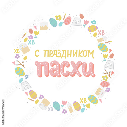 Orthodox easter greating card with eggs, easter cake and lettering phrase. Russian text translation: Greating easter. Vector illustration. Handwriting inscription Happy Easter.