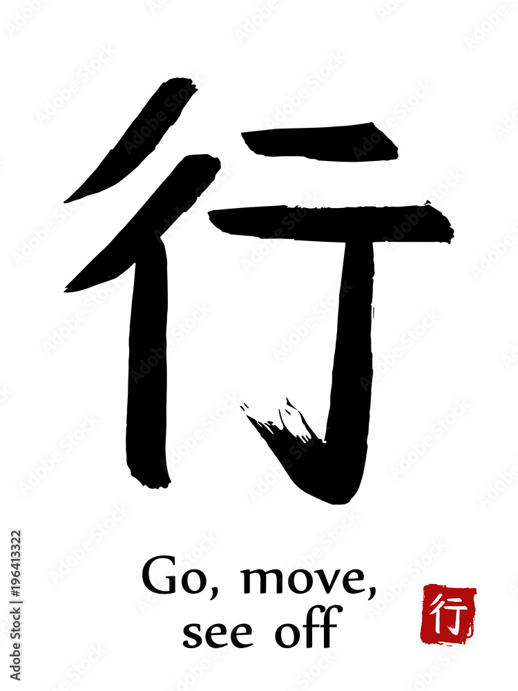 Hand Drawn Hieroglyph Translate Go, Move, See Off. Vector Japanese Black  Symbol On White Background With Text. Ink Brush Calligraphy With Red  Stamp(In Japanese-Hanko). Chinese Calligraphic Letter Icon Stock Vector |  Adobe