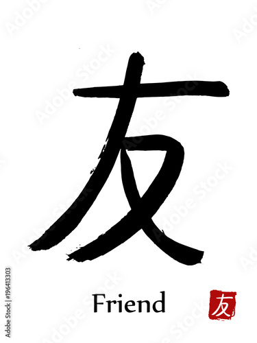 Hand drawn Hieroglyph translate Friend. Vector japanese black symbol on white background with text. Ink brush calligraphy with red stamp(in japanese-hanko). Chinese calligraphic letter icon
