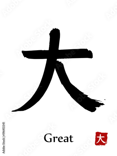Hand drawn Hieroglyph translate Great, Big . Vector japanese black symbol on white background with text. Ink brush calligraphy with red stamp(in japanese-hanko). Chinese calligraphic letter icon