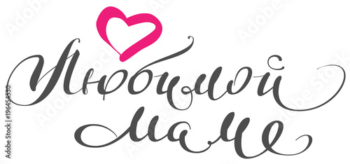 To beloved mother text translation from Russian