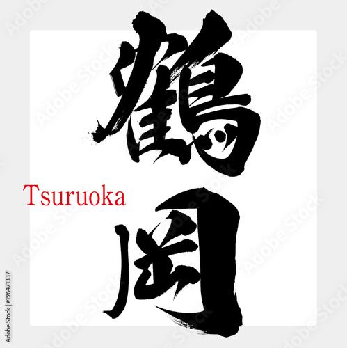 鶴岡・Tsuruoka（筆文字・手書き）