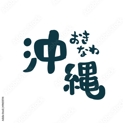 沖縄の書き文字素材