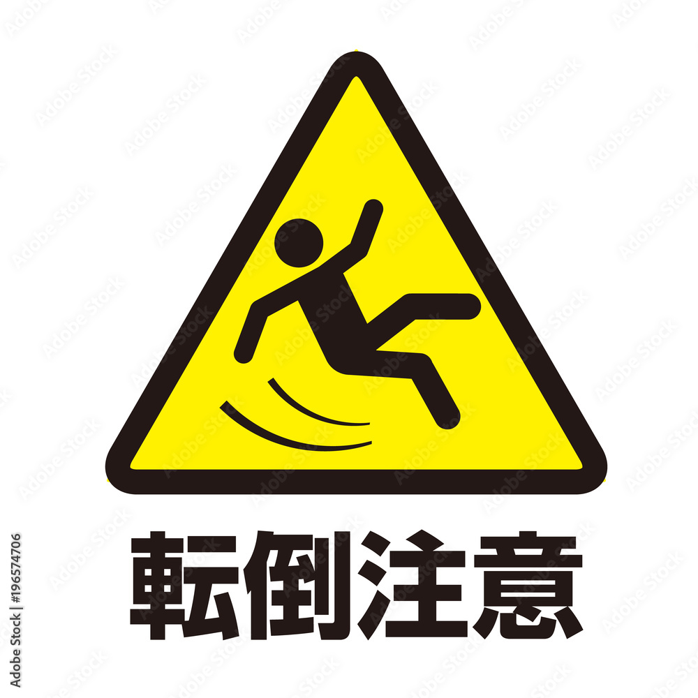 転倒注意マーク Stock ベクター Adobe Stock