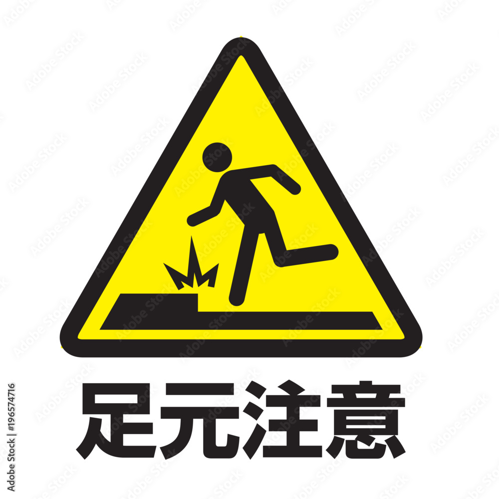 足元注意マーク 足元注意マーク
