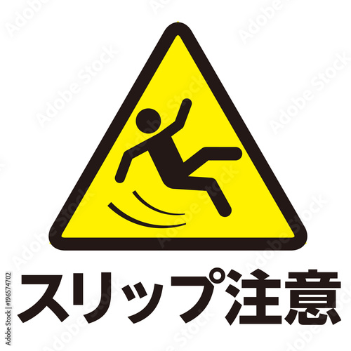 スリップ注意マーク