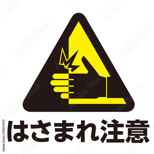 はさまれ注意マーク