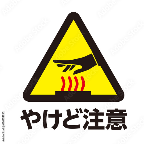 やけど注意マーク