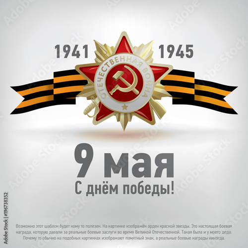 Vector postcard to Russian holiday 9 may Victory day in The Great Patriotic War. The Second World War. Russian memory sign of the Great patriotic war and St. George Ribbon on white background. 