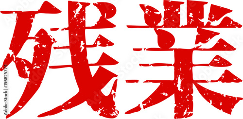 Red kanji meaning overwork