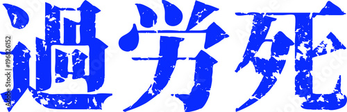 Blue kanji meaning Death from overwork