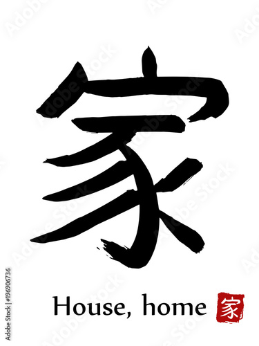 Hand drawn Hieroglyph translate House, Home . Vector japanese black symbol on white background with text. Ink brush calligraphy with red stamp(in japanese-hanko). Chinese calligraphic letter icon